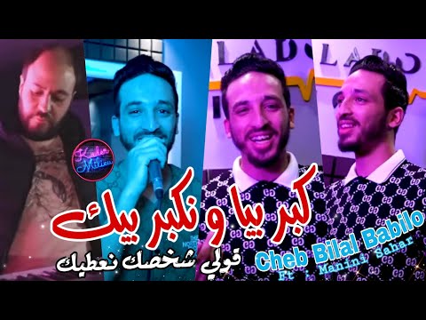 Bilal babilo 2022 la3ebha fi wahren mareg و نتا خاوي بارد avec manini sahar live solazur 2022
