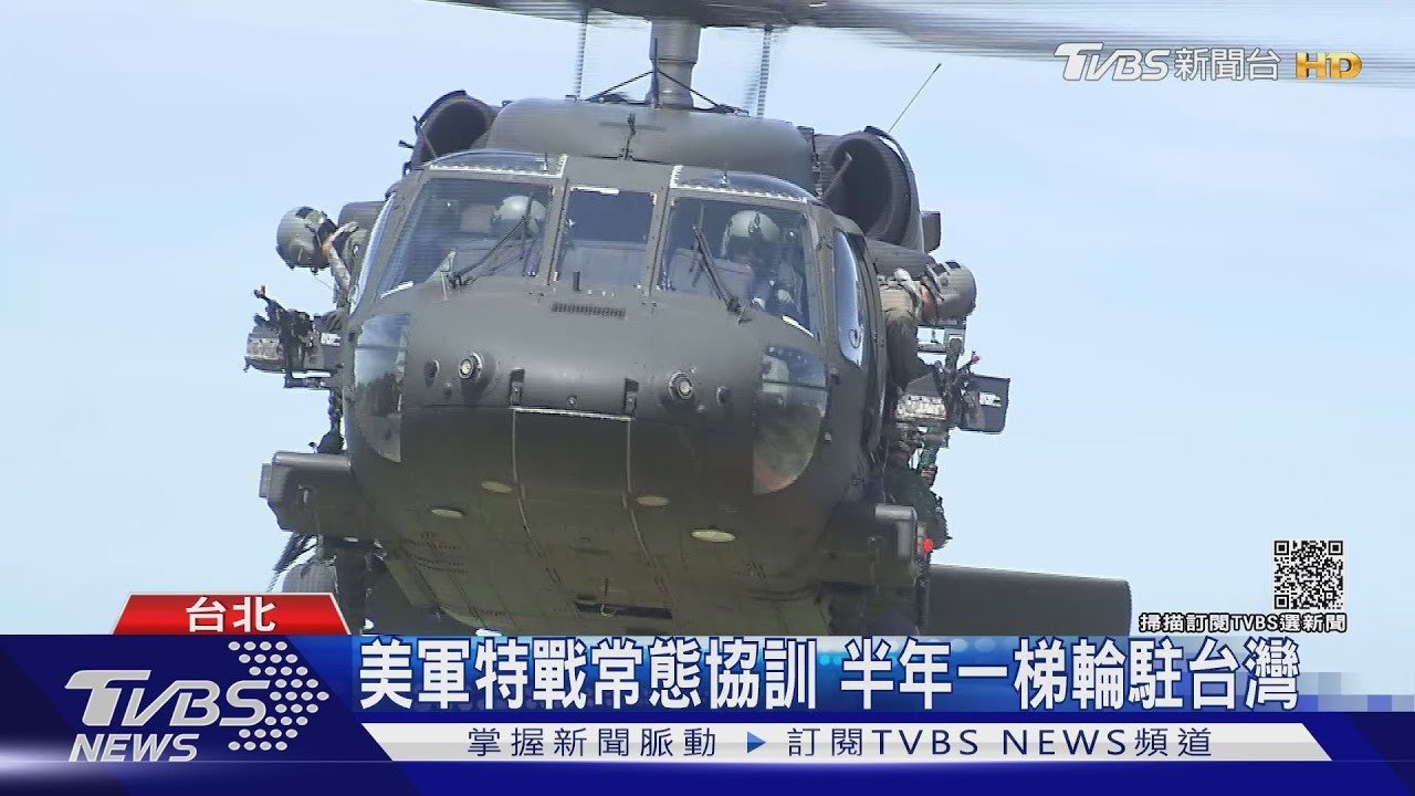 挫共軍氣焰?共機常態擾台 美軍特戰來台協訓再度曝光