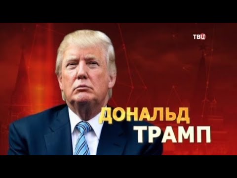 Дональд Трамп. Самый ненавистный президент США