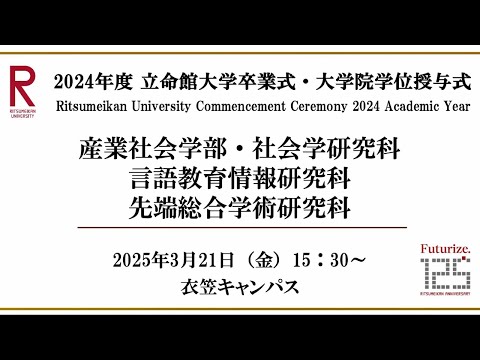 [3/21 15:30~] 2024年度立命館大学卒業式/ Commencement Ceremony 2024 AY