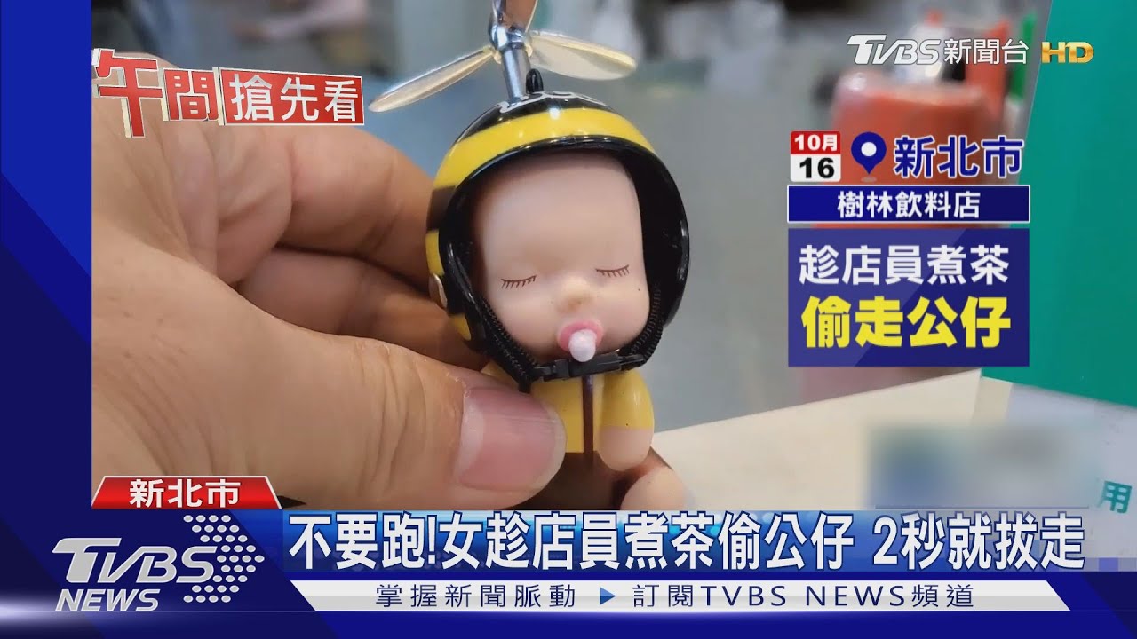 不要跑! 女趁店員煮茶偷公仔 2秒就拔走