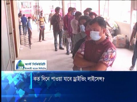 কত দিনে পাওয়া যাবে ড্রাইভিং লাইসেন্স