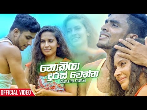 Nokiya Duras Wenna - Samantha Kumara Official Music Video 2019 | New Sinhala Videos 2019