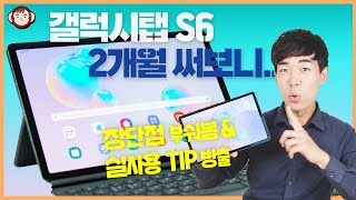 갤럭시탭 S6 2개월 실사용기, 장단점 및 실사용 TIP 대 방출!!!