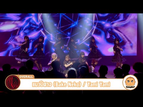 ปีศาจแมว (Bake Neko) / Yami Yami [Overall] Yami no Kugorami :: 30 APR 2023