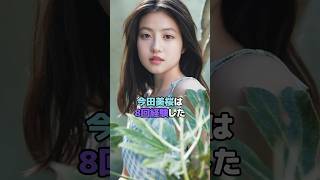 今田美桜は8回経験した#今田美桜 #shorts
