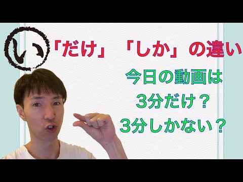 「〜だけ」と「〜しか」の違い