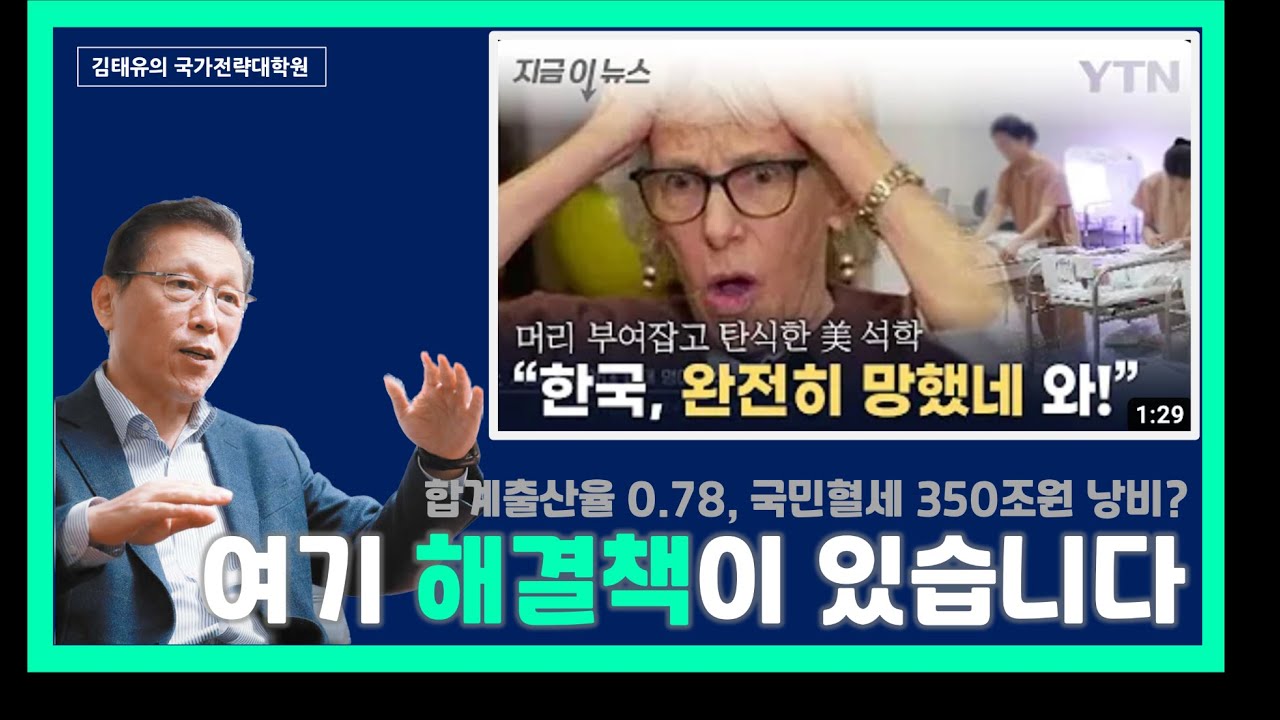 [#저출산#고령화] 빼앗긴 나라는 되찾을 수 있어도 소멸한 나라는 되찾을 수 없다.