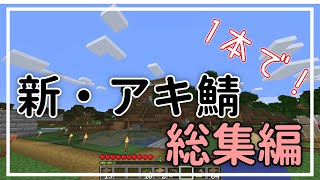 【Part1で総集編】Ver1.18！新しいアキ鯖の内容を一本の動画でお届け！【Minecraft】
