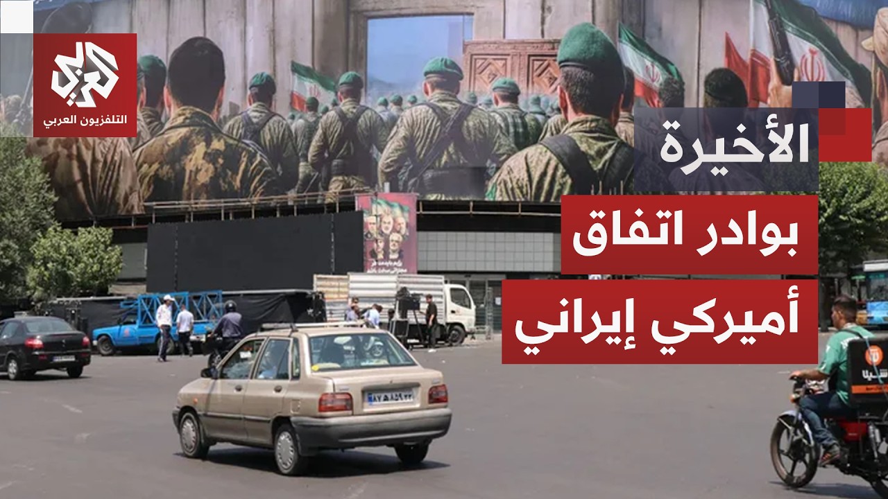 مفاوضات اللحظة الأخيرة.. واشنطن وطهران أقرب من أي وقت مضى لإبرام اتفاق وإنهاء