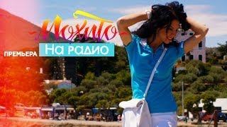 МОХИТО - На радио