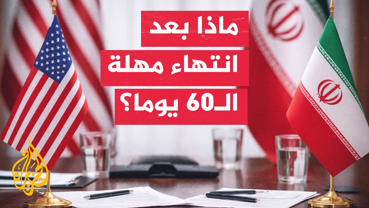 انتهاء مهلة التفاهم بين إيران وأمريكا وسط حراك دبلوماسي مع سلطنة عمان