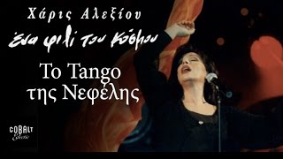 Χάρις Αλεξίου - To tango της Νεφέλης -  Live - Μάιος 1996