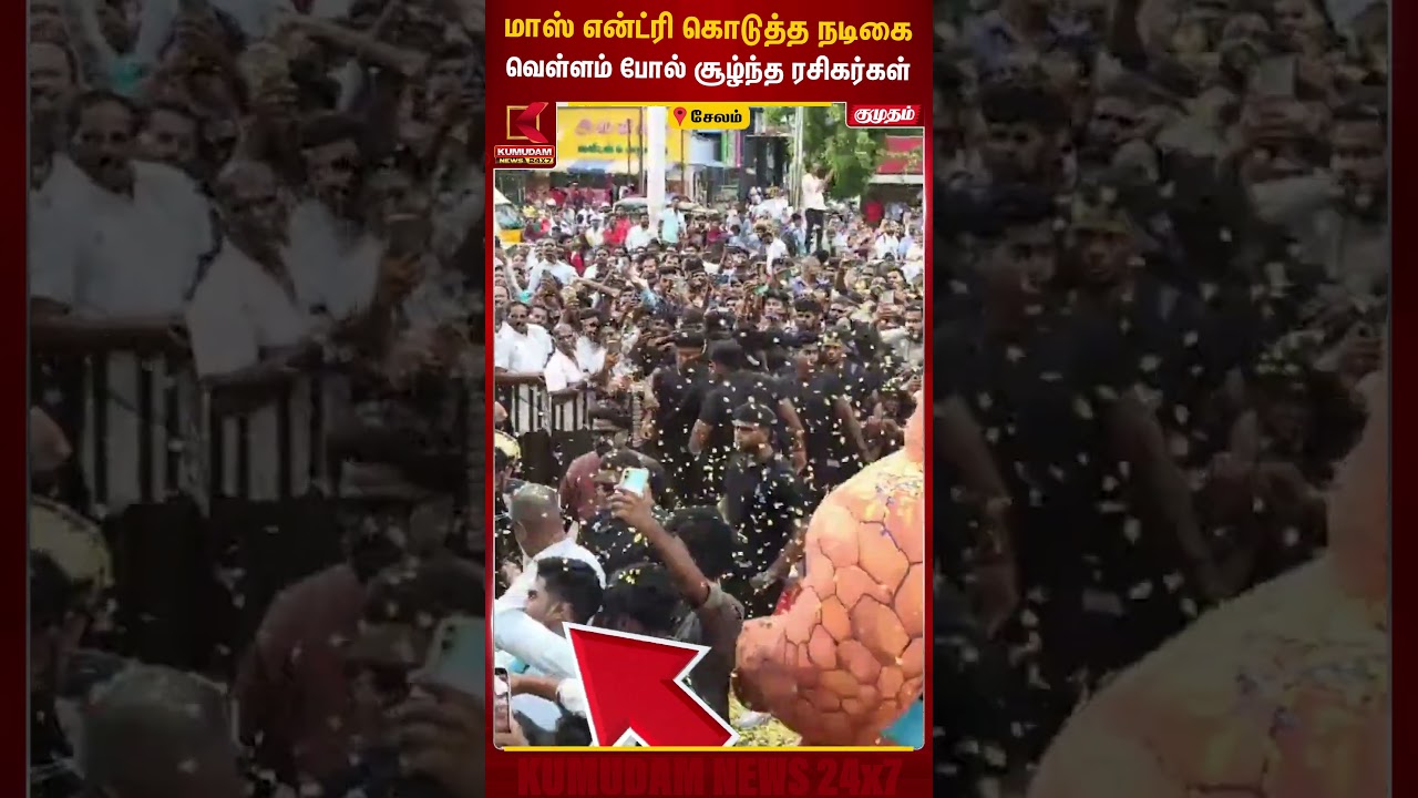 மாஸ் என்ட்ரி கொடுத்த நடிகை வெள்ளம் போல் சூழ்ந்த ரசிகர்கள் | Priyanka Mohan | Salem | Kumudam News