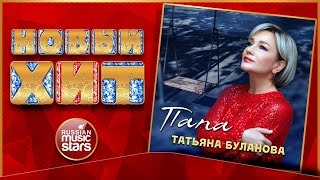 ТАТЬЯНА БУЛАНОВА — ПАПА ★ НОВАЯ ПЕСНЯ ★ НОВЫЙ ХИТ ★ 2025