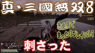 【真・三國無双8】赤兎馬成長日記vol.9王元姫編②【難易度:究極】