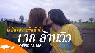 บ่เป็นหยัง เค้าเข้าใจ – กวาง จิรพรรณ OST.ไทบ้านเดอะซีรีส์