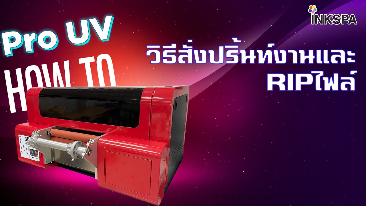 เครื่องพิมพ์ UV เครื่องพิมพ์ฟิล์ม Pro UV วิธีใส่สั่งปริ้นท์งาน rip ไฟล์ เครื่องพิมพ์ Pro UV