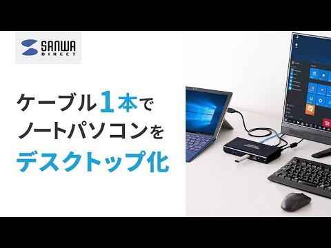 ケーブル1本で、ノートパソコンをデスクトップ化『ドッキングステーション』400-VGA009