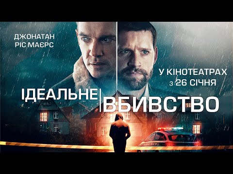 "ІДЕАЛЬНЕ ВБИВСТВО" Офіційний трейлер. У КІНОТЕАТРАХ з 26 СІЧНЯ 2023
