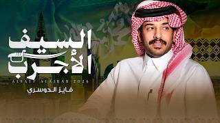 كلمات اغنية السيف الاجرب فايز الدوسري