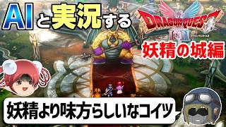 【AI実況】ドラクエ1&2 HD-2Dリメイク版をAIと一緒に実況してみた㉔【ゆっくり実況】