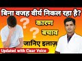 सावधान बिना कारण बार बार वीर्य निकलता 
