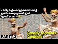 Chakyar Koothu Comedy Segments Combined PART -2/ Unlimited Comedy🤣/ Chakyar Koothu/