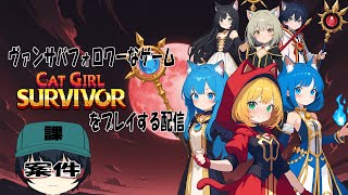 【案件配信】猫耳少女なヴァンサバフォロワーを遊ぶ【キャットガールサバイバー】