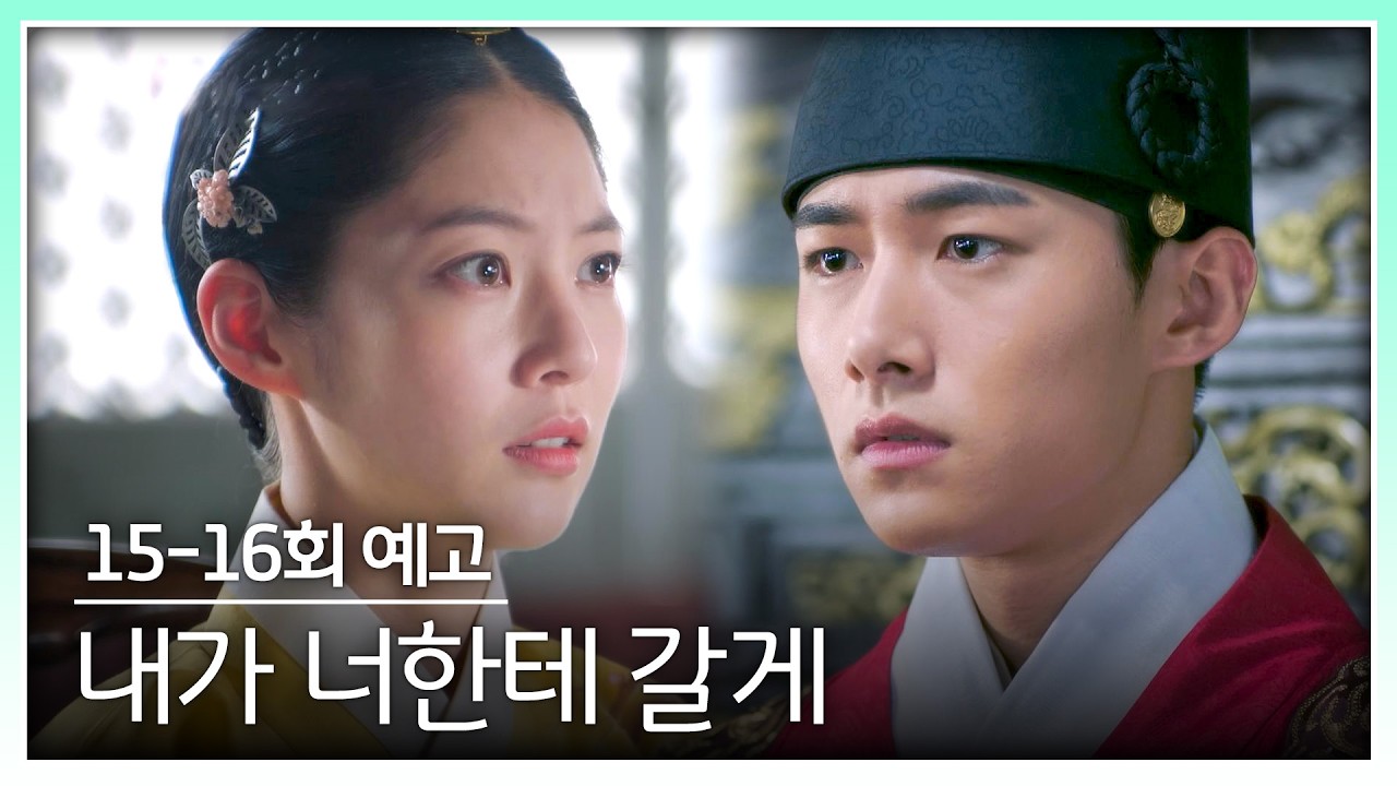 조선혼담공작소 꽃파당 15-16회 예고편 - 내가 너한테 갈게