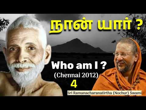 நான் யார்? 4 (Who am I ?) Bhagavan Sri Ramana Maharshi’s Teachings