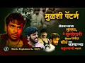Mulshi Pattern Full Marathi Movie 2018 Explained In Marathi