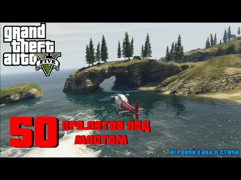 Все 50 пролетов под мостом в ГТА 5 (GTA 5)