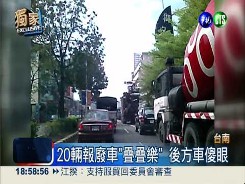 報廢車"疊疊樂" 搖晃上路超驚險