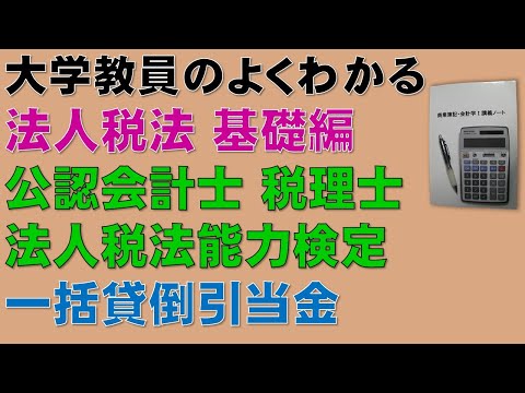 経済学科 法人税法の概要を基礎から勉強しよう！一括貸倒引当金　【公認会計士、税理士、法人税法能力検定】一括貸倒引当金について基礎から分かりやすく説明します！
