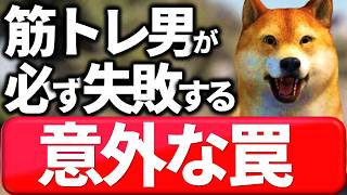 筋トレ歴3ヶ月の自分に戻れたら、まずこれをやめさせます