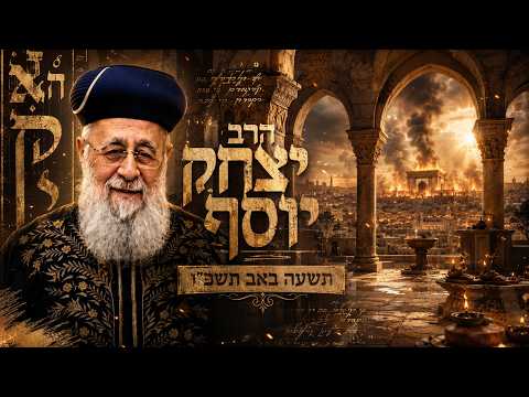 הרב יצחק יוסף | תשעה באב תשפ"ו (2026) | עלונימייל