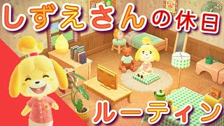 【あつ森・ルーティン】しずえさんの休日に密着♪モーニングルーティン｜Animal Crossing