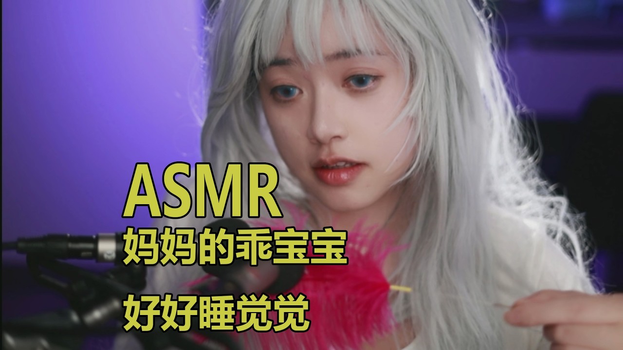 ASMR/妈妈的乖宝宝，好好睡觉觉~羽毛拂头
