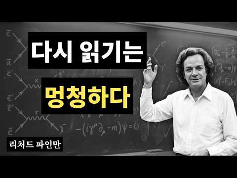 절대 잊지 않는 뇌를 만드는 법   파인만의 5가지 습관