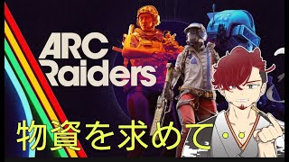 [ARC Raiders ＃2】ただ帰りたいだけなのに・・生配信！！初見さん大歓迎♪※説明欄参照