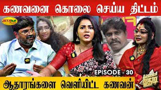 Download lagu கொலை திட்டம் அம்பலம்..! கணவன் வெளியிட்ட பகீர் ஆதாரங்கள்..! | Theervai Thedi - Episode 30 | Jaya Plus mp3