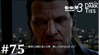 【龍が如く極３】一体何チャードなんだ   │PART75【実況】