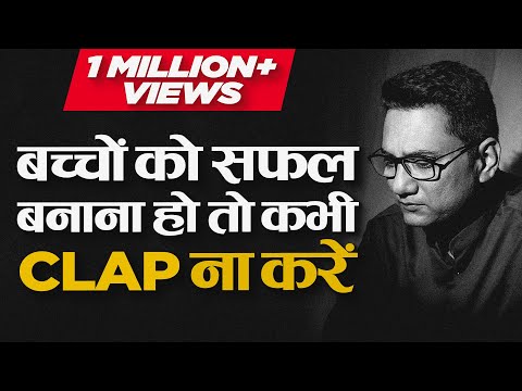 बच्चों को सफ़ल बनाना हो तो कभी CLAP ना करें | Dr Ujjwal Patni