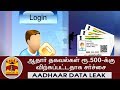 Aadhaar ஆதார் தகவல்கள் வெளியானதாக எழுந்த�