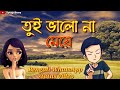 Tui Valo Na Meye || তুই ভালো না মেয়ে || Bengali WhatsApp status video