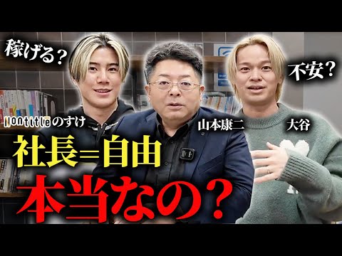 児童教育学科 【質問】社長・独立は夢があるのか？〈山本康二×のすけ×大谷〉