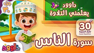 داوود يعلّمني سورة الناس ٣٠ دقيقة تكرار - Dawood Teaches Me Surah An-Nas 30' Repetition