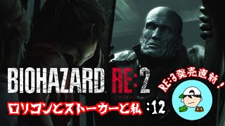 ロリコンとストーカーと私　弟子の絶叫バイオpart12 [BIOHAZARD RE:2] クレア2nd