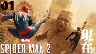 #01「現在」Marvel's Spider-Man2/マーベル スパイダーマン２